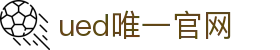 ued官网(中国)唯一官方网站